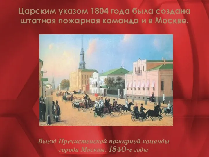 Выезд Пречистенской пожарной команды города Москвы. 1840-е годы Царским указом 1804 года