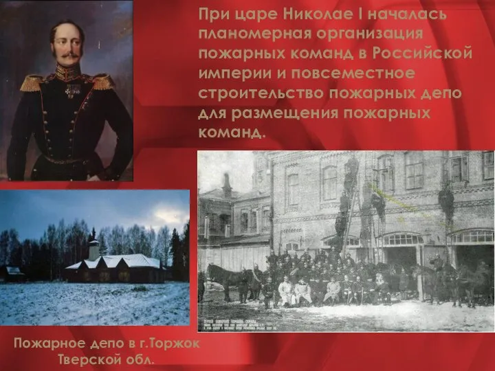 При царе Николае I началась планомерная организация пожарных команд в Российской империи