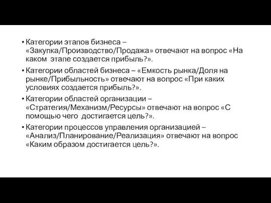 Категории этапов бизнеса – «Закупка/Производство/Продажа» отвечают на вопрос «На каком этапе создается