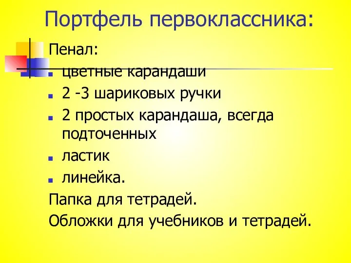 Портфель первоклассника: Пенал: цветные карандаши 2 -3 шариковых ручки 2 простых карандаша,