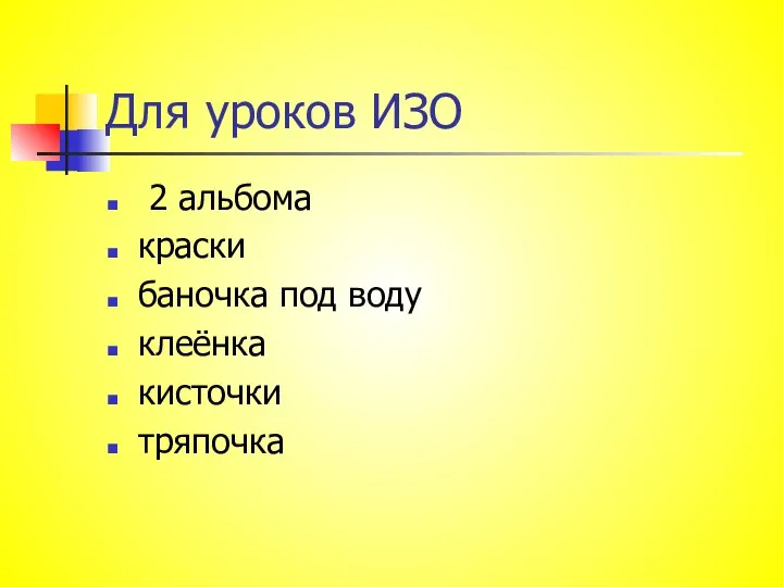 Для уроков ИЗО 2 альбома краски баночка под воду клеёнка кисточки тряпочка