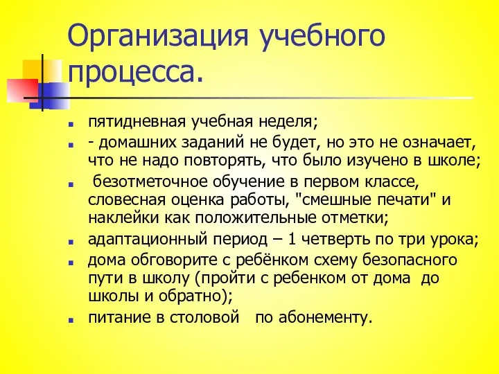 Организация учебного процесса. пятидневная учебная неделя; - домашних заданий не будет, но