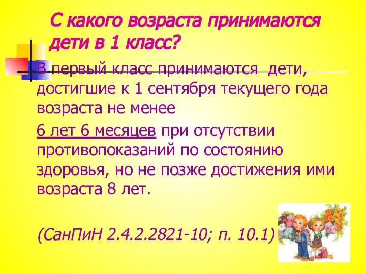 С какого возраста принимаются дети в 1 класс? В первый класс принимаются