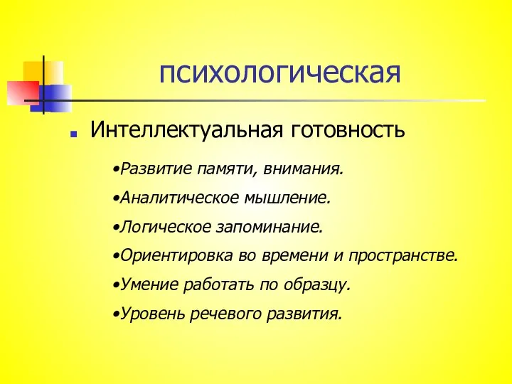 психологическая Интеллектуальная готовность Развитие памяти, внимания. Аналитическое мышление. Логическое запоминание. Ориентировка во