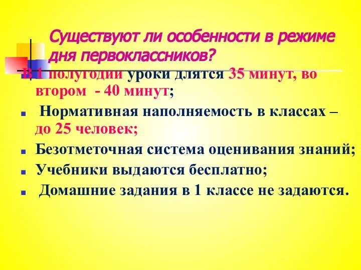 Существуют ли особенности в режиме дня первоклассников? В 1 полугодии уроки длятся