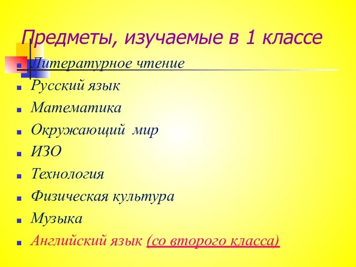 Предметы, изучаемые в 1 классе Литературное чтение Русский язык Математика Окружающий мир