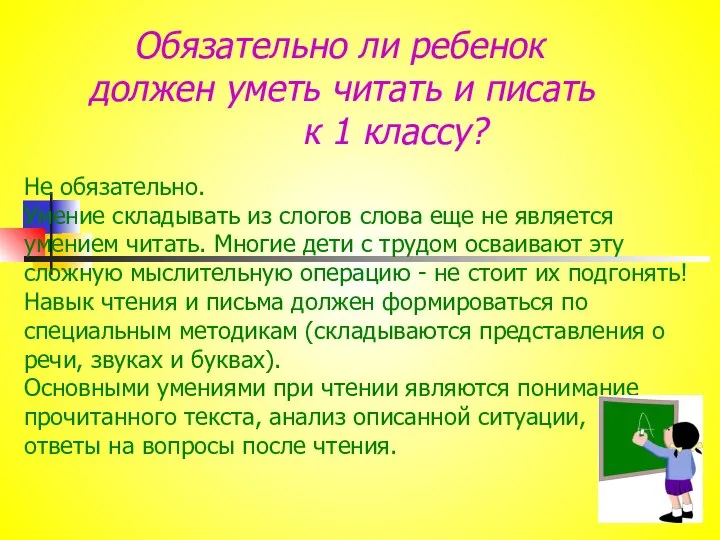 Обязательно ли ребенок должен уметь читать и писать к 1 классу? Не