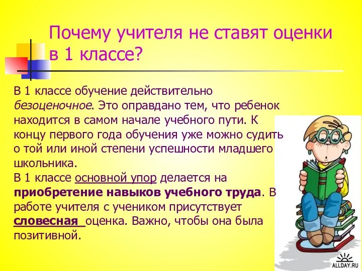 Почему учителя не ставят оценки в 1 классе? В 1 классе обучение