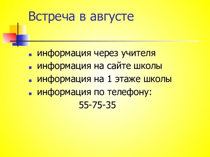 Встреча в августе информация через учителя информация на сайте школы информация на