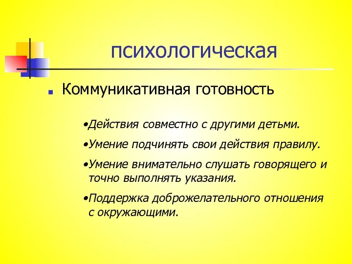 психологическая Коммуникативная готовность Действия совместно с другими детьми. Умение подчинять свои действия