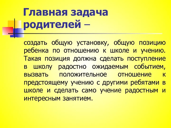 Главная задача родителей – создать общую установку, общую позицию ребенка по отношению