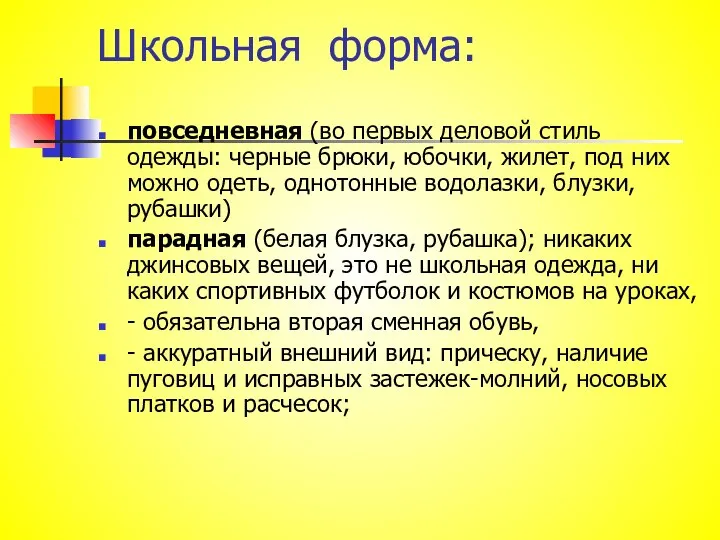 Школьная форма: повседневная (во первых деловой стиль одежды: черные брюки, юбочки, жилет,