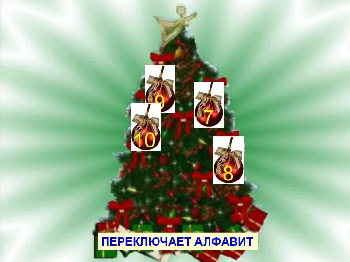 ПЕРЕКЛЮЧАЕТ АЛФАВИТ