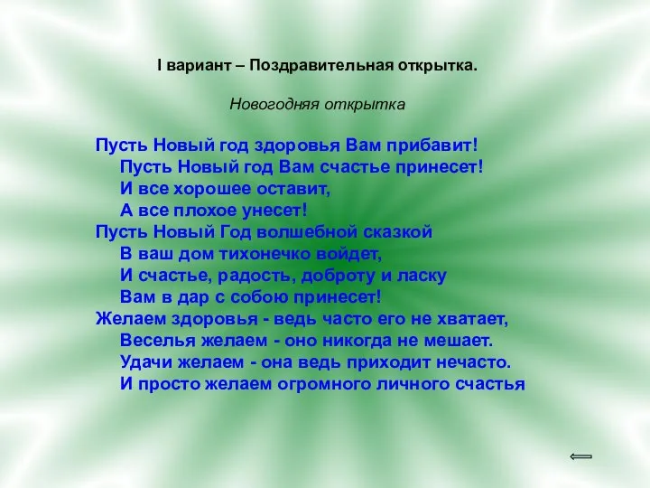 I вариант – Поздравительная открытка. Новогодняя открытка Пусть Новый год здоровья Вам