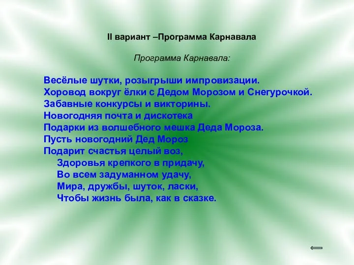 II вариант –Программа Карнавала Программа Карнавала: Весёлые шутки, розыгрыши импровизации. Хоровод вокруг