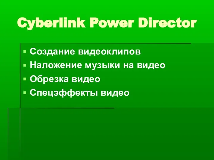 Cyberlink Power Director Cоздание видеоклипов Наложение музыки на видео Обрезка видео Спецэффекты видео