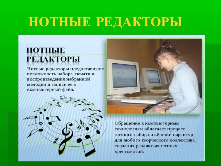 - НОТНЫЕ РЕДАКТОРЫ