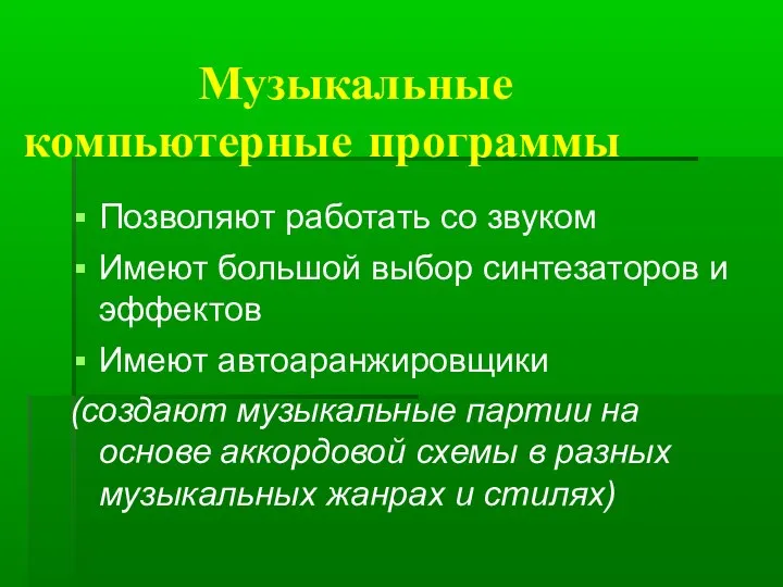 Музыкальные компьютерные программы Позволяют работать со звуком Имеют большой выбор синтезаторов и