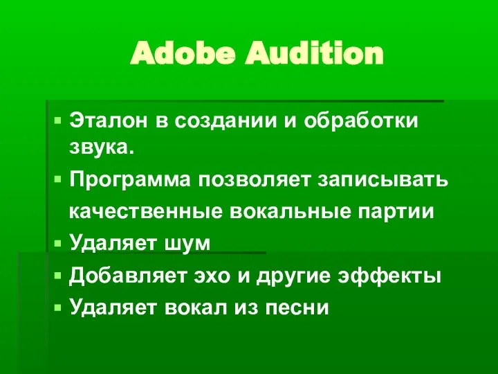 Adobe Audition Эталон в создании и обработки звука. Программа позволяет записывать качественные