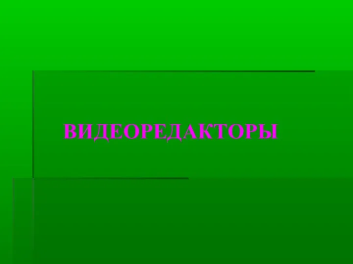 ВИДЕОРЕДАКТОРЫ