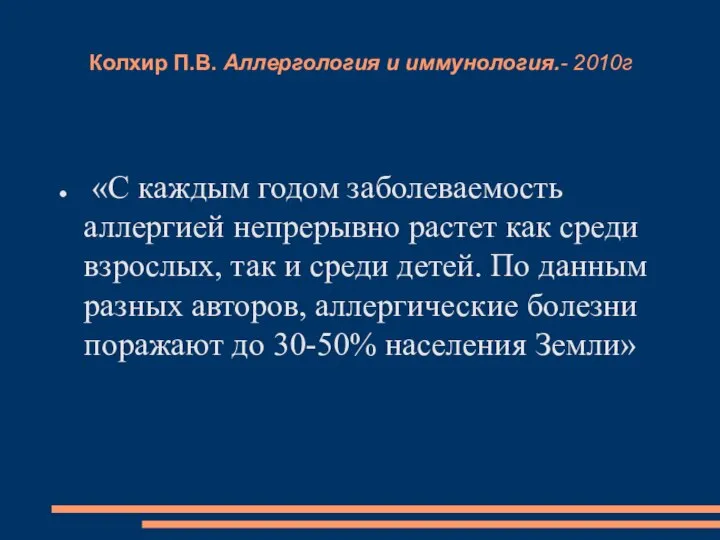 Колхир П.В. Аллергология и иммунология.- 2010г «С каждым годом заболеваемость аллергией непрерывно