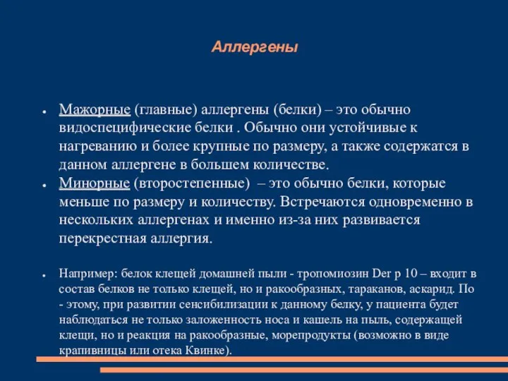 Аллергены Мажорные (главные) аллергены (белки) – это обычно видоспецифические белки . Обычно