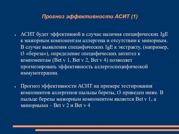 Прогноз эффективности АСИТ (1) АСИТ будет эффективной в случае наличия специфических IgE