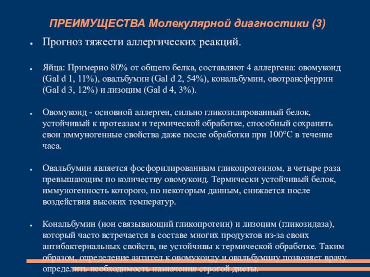 ПРЕИМУЩЕСТВА Молекулярной диагностики (3) Прогноз тяжести аллергических реакций. Яйца: Примерно 80% от