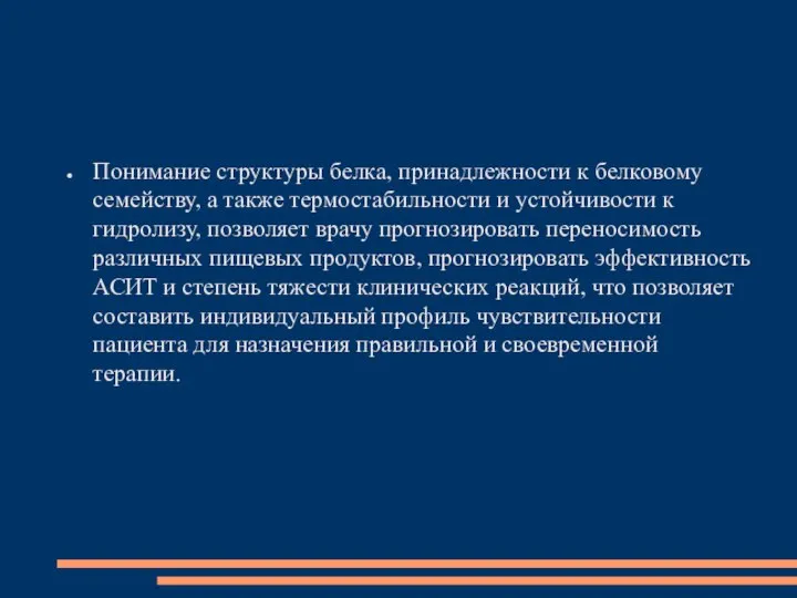 Понимание структуры белка, принадлежности к белковому семейству, а также термостабильности и устойчивости