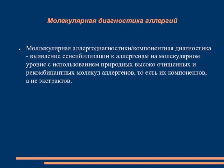 Молекулярная диагностика аллергий Моллекулярная аллергодиагностики/компонентная диагностика - выявление сенсибилизации к аллергенам на