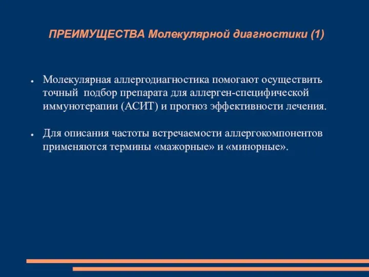 ПРЕИМУЩЕСТВА Молекулярной диагностики (1) Молекулярная аллергодиагностика помогают осуществить точный подбор препарата для