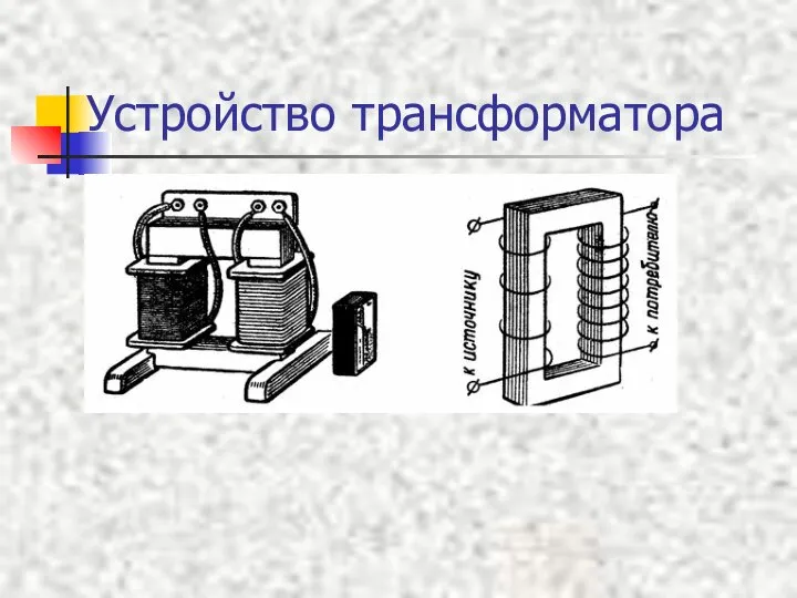 Устройство трансформатора