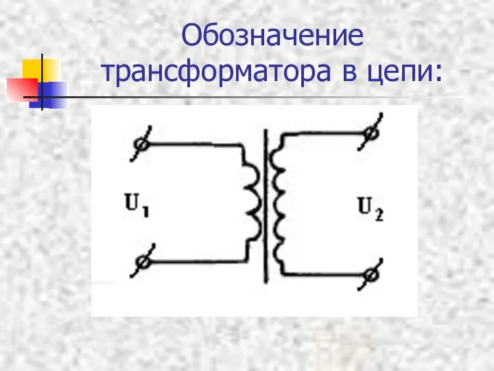 Обозначение трансформатора в цепи: