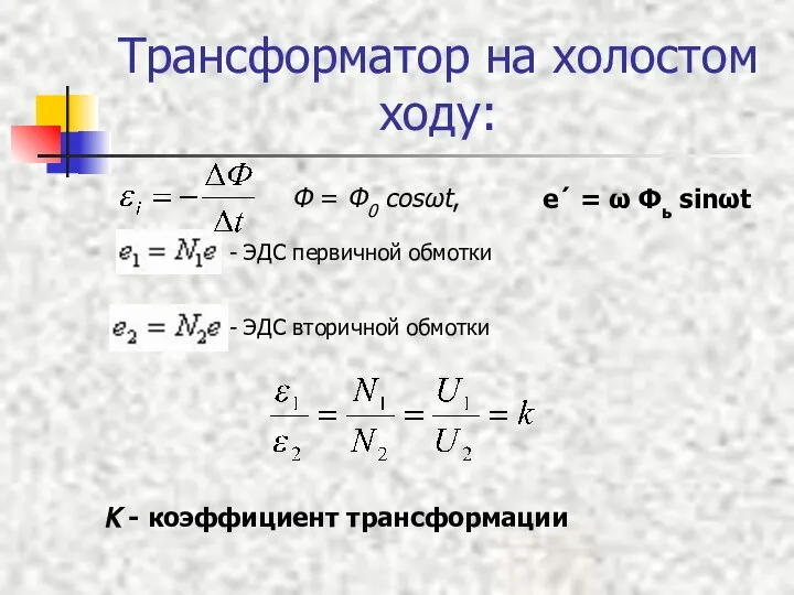 Трансформатор на холостом ходу: - ЭДС первичной обмотки - ЭДС вторичной обмотки