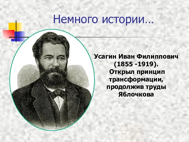 Немного истории… Усагин Иван Филиппович (1855 -1919). Открыл принцип трансформации, продолжив труды Яблочкова