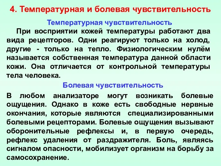 При восприятии кожей температуры работают два вида рецепторов. Одни реагируют только на