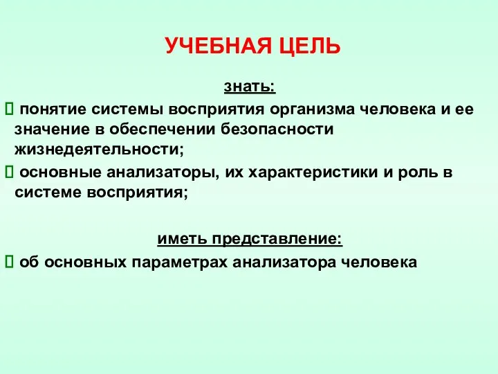 знать: понятие системы восприятия организма человека и ее значение в обеспечении безопасности