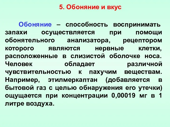 Обоняние – способность воспринимать запахи осуществляется при помощи обонятельного анализатора, рецептором которого