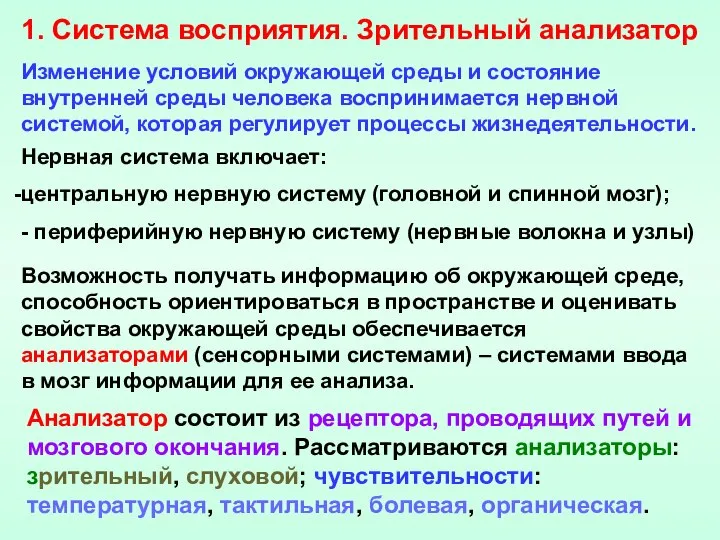 1. Система восприятия. Зрительный анализатор Изменение условий окружающей среды и состояние внутренней