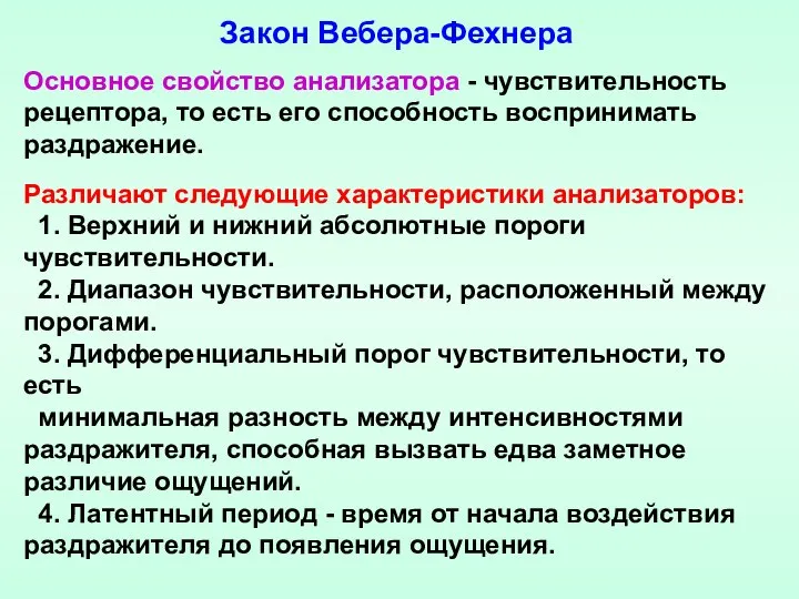 Основное свойство анализатора - чувствительность рецептора, то есть его способность воспринимать раздражение.