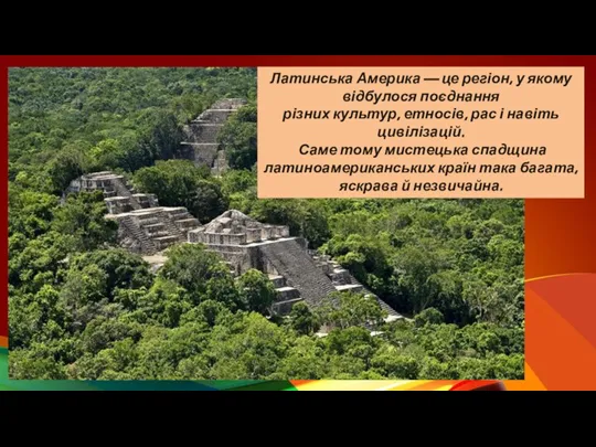 Латинська Америка — це регіон, у якому відбулося поєднання різних культур, етносів,