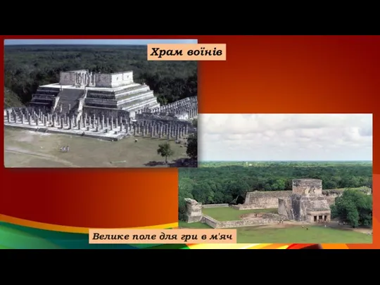 Храм воїнів Велике поле для гри в м'яч