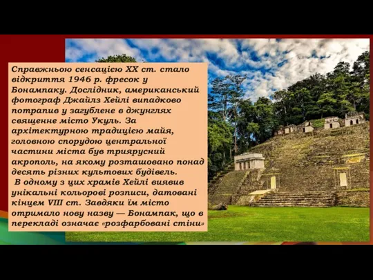 Справжньою сенсацією ХХ ст. стало відкриття 1946 р. фресок у Бонампаку. Дослідник,