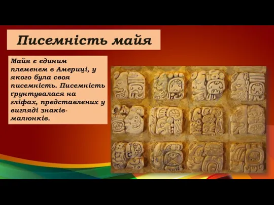 Писемність майя Майя є єдиним племенем в Америці, у якого була своя