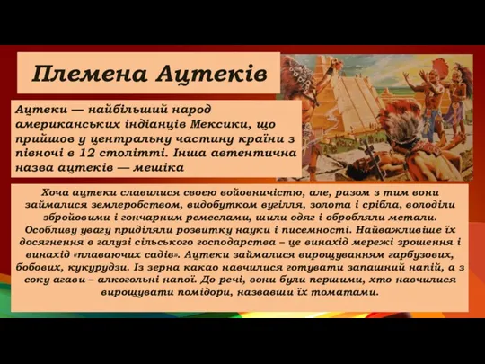 Племена Ацтеків Хоча ацтеки славилися своєю войовничістю, але, разом з тим вони