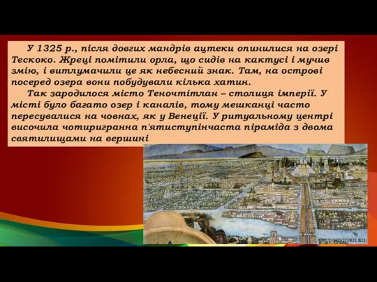 У 1325 р., після довгих мандрів ацтеки опинилися на озері Тескоко. Жреці