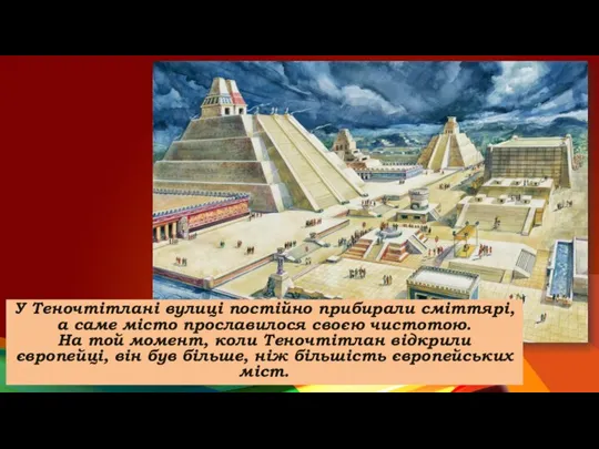 У Теночтітлані вулиці постійно прибирали сміттярі, а саме місто прославилося своєю чистотою.