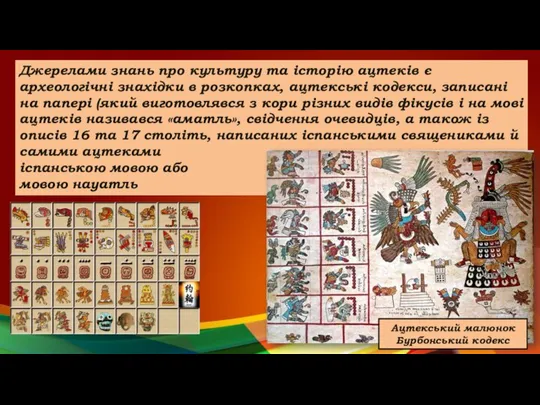 Джерелами знань про культуру та історію ацтеків є археологічні знахідки в розкопках,