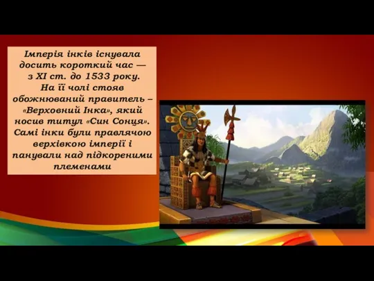 Імперія інків існувала досить короткий час — з XI ст. до 1533