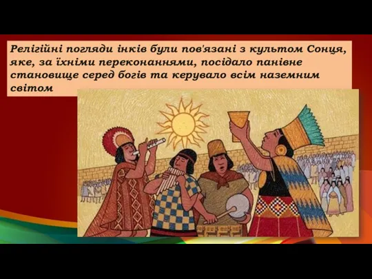 Релігійні погляди інків були пов'язані з культом Сонця, яке, за їхніми переконаннями,